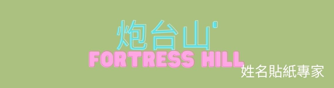 炮台山姓名貼紙訂購