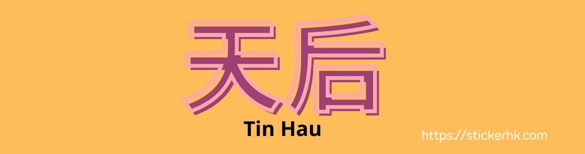 天后卡通姓名貼紙買