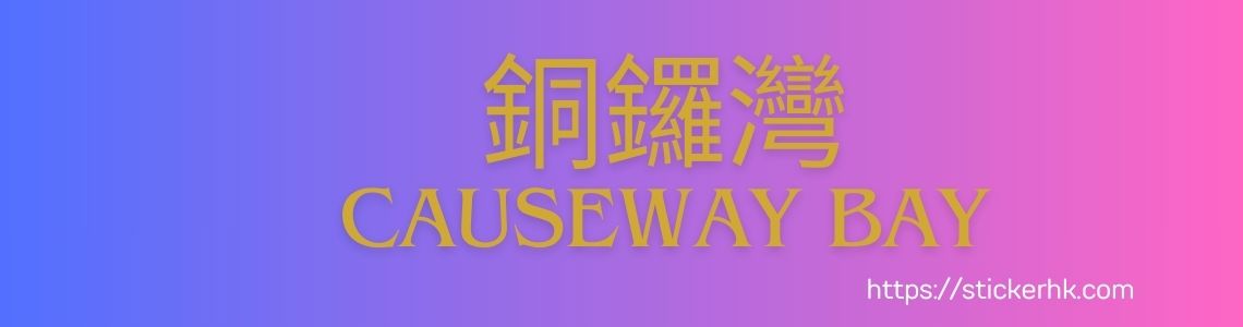 銅鑼灣姓名貼紙