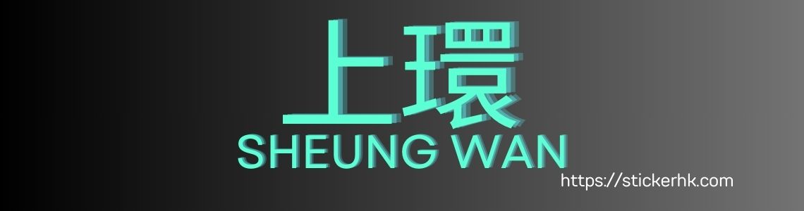 上環姓名貼紙