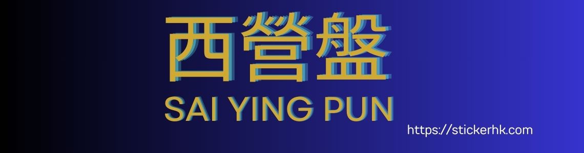 西營盤卡通姓名貼紙