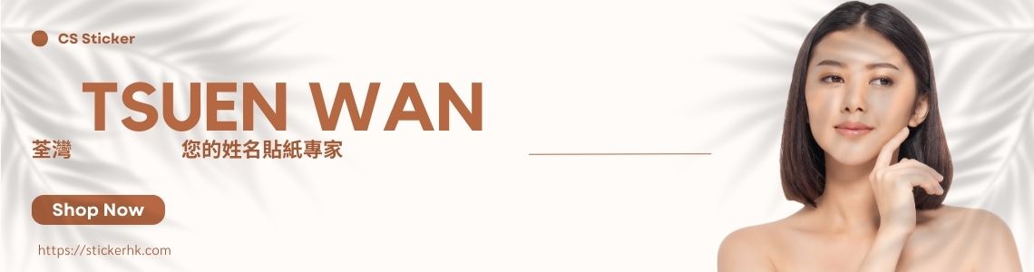 卡通姓名貼紙 屯門