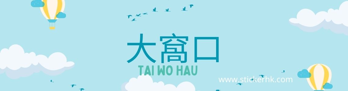 姓名貼紙 大窩口