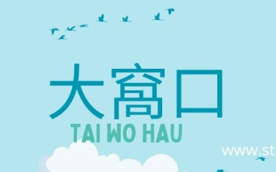 姓名貼紙 大窩口