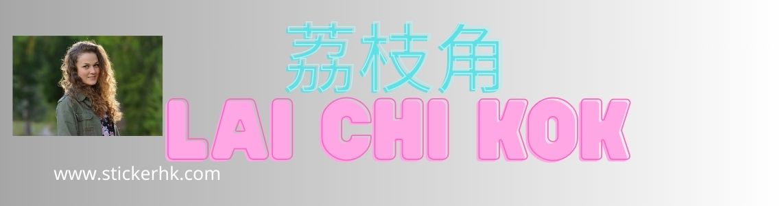 姓名貼紙 荔枝角