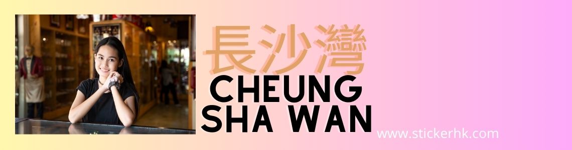 長沙灣姓名貼紙