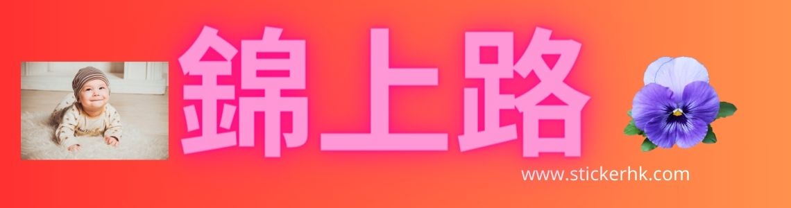 錦上路幼兒姓名貼