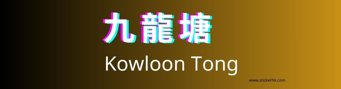 卡通姓名貼紙九龍塘