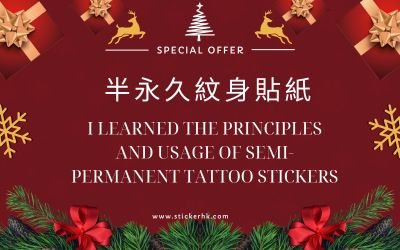 半永久紋身貼紙的原理和用法 我學會了