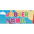 JOBAER 珍蓓兒