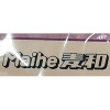 Maihe麥和