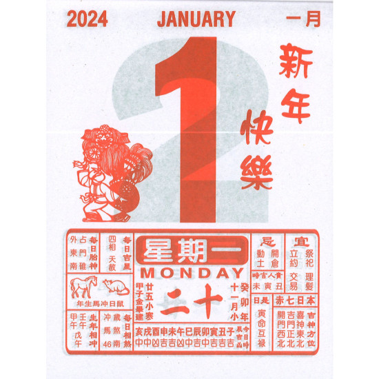 香港版通勝日曆2024年 恭賀新禧16K 2024年 月曆 image