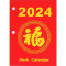2024 福字案頭日曆芯 9.3cm x 13cm