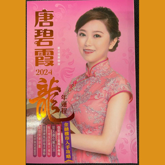 Tang Bixia's 2024 fortune book Year of the Dragon (Twelve Zodiac Signs) Fortune Book image
