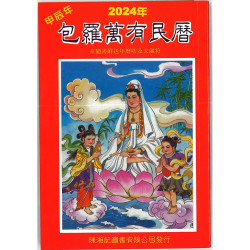 包羅萬有民曆2024年 (送年曆咭及太歲符)