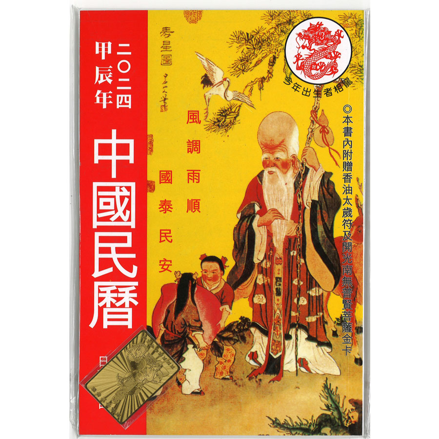 Books Kinokuniya: 【鍾福堂】通書<2024年版> / 山道帰一
