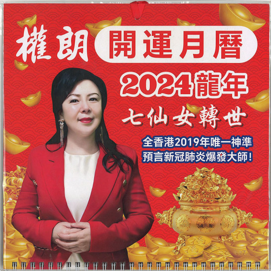 Quanlang Good Luck Calendar 2024 image