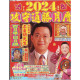 李居明通勝月曆2024 香港版 月曆 image