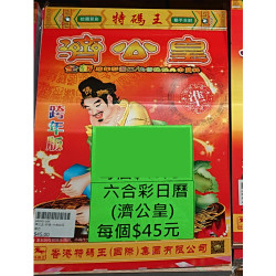 Hong Kong Mark Six Lottery Calendar Jigonghuang