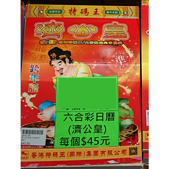Hong Kong Mark Six Lottery Calendar Jigonghuang Mark Six Lottery Calendar image