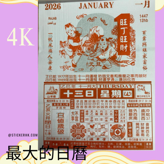 2026日曆皇最大日曆芯 源章堂4開 (380 x 520mm) image