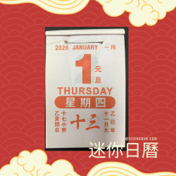 2026的士佬日曆 迷你日曆