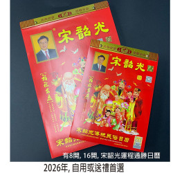 宋韶光傳統民俗日曆2026  16開 (260mm x 190mm)