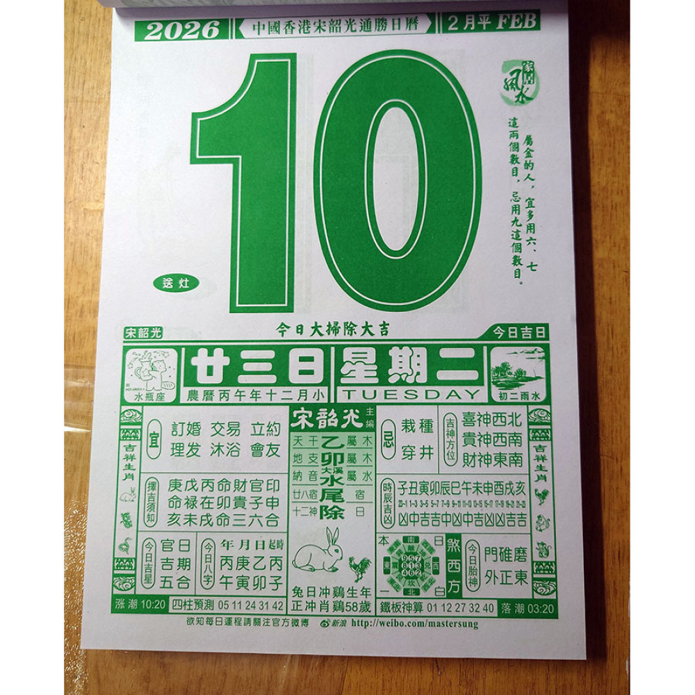 宋韶光大師通勝日曆 2026 (8開)
