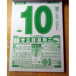 宋韶光大師通勝日曆 2026 (8開)