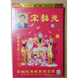 宋韶光大師通勝日曆 2026 (8開)