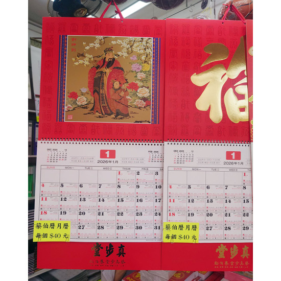 蔡伯勵擇日通勝月曆 2026年 (財神/福字) image
