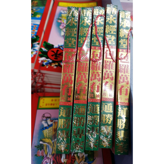 迷你通勝書 永經堂2027 蔡伯勵通勝擇日 image