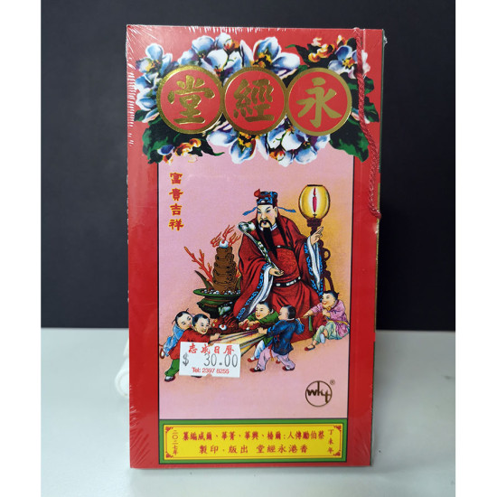 迷你通勝書 永經堂2027 蔡伯勵通勝擇日 image