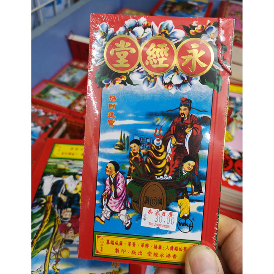 迷你通勝書 永經堂2027 蔡伯勵通勝擇日 image