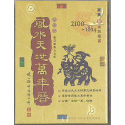 風水天地萬年曆 (細本)1864-2100