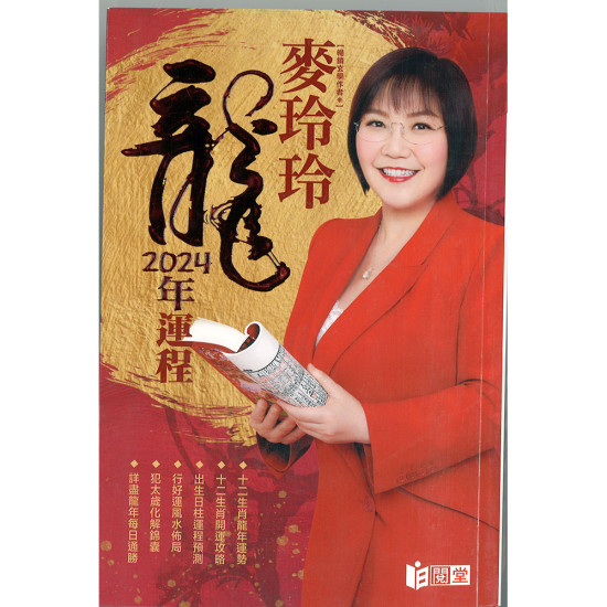 2024 Mak Ling Ling Year of the Dragon Fortune Book (Traditional Chinese) image