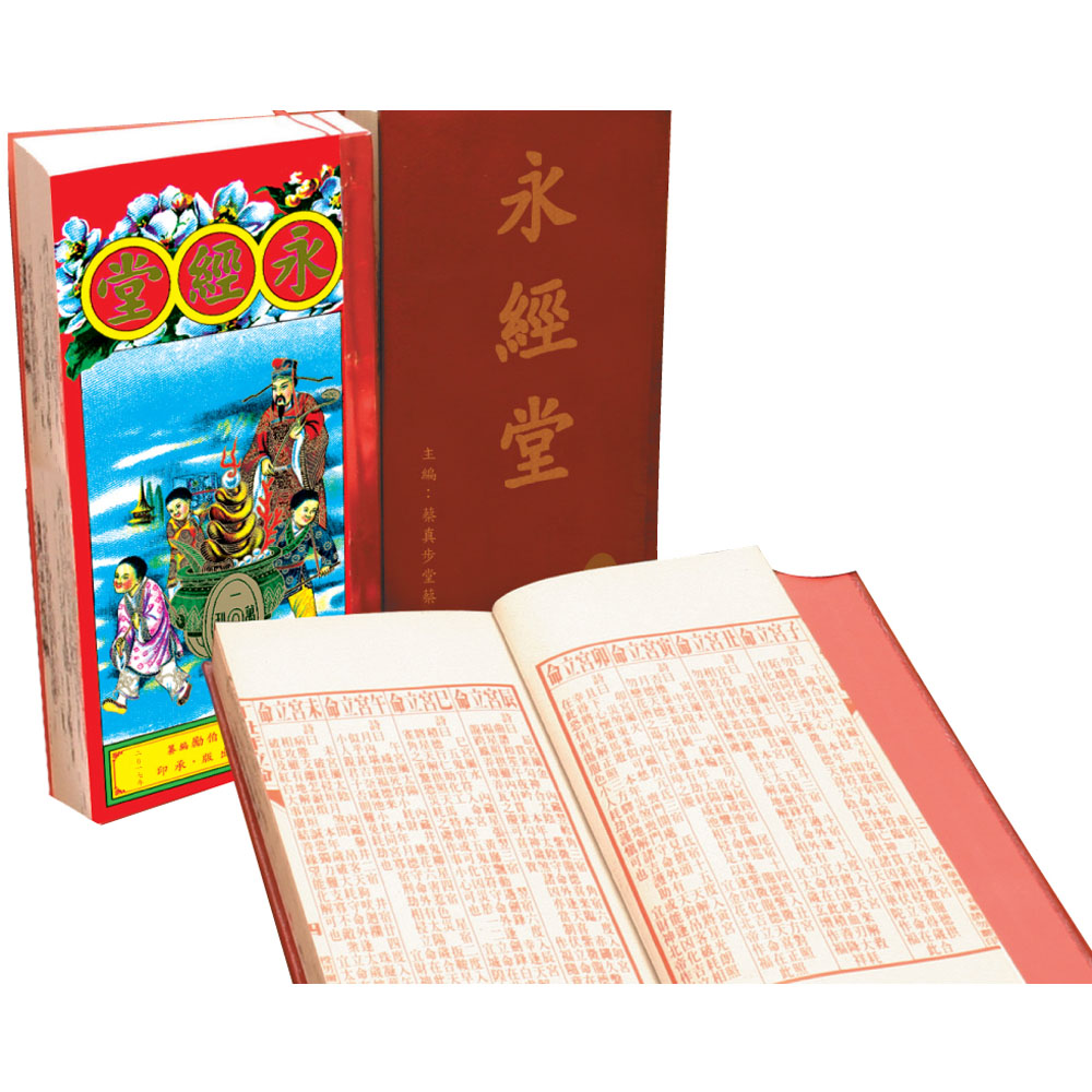 2026年蔡伯勵永經堂擇日通勝 (包羅萬有)