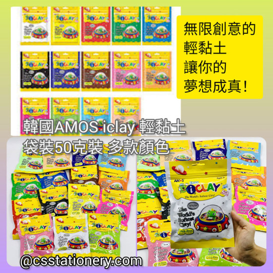 韓國AMOS iclay 輕黏土袋裝50克裝 12款顏色 image