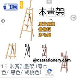 1.5m wooden easel (wood color. walnut color, black or white color avalible)