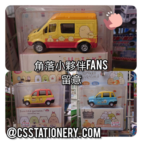 角落生物玩具車 Sumikkogurasm toy car 玩具車仔 image