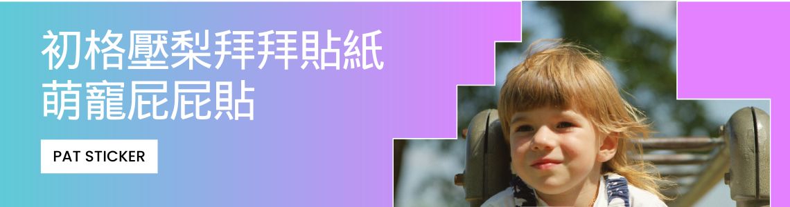 屁屁立體貼紙 3D PATPAT image