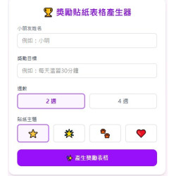 獎勵貼紙表
